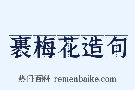 裹梅花造句是什么意思的图片